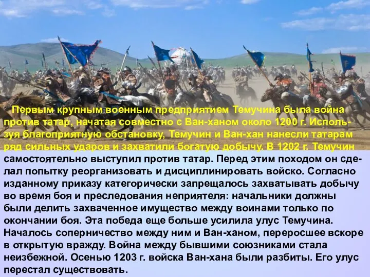 Первым крупным военным предприятием Темучина была война против татар, начатая