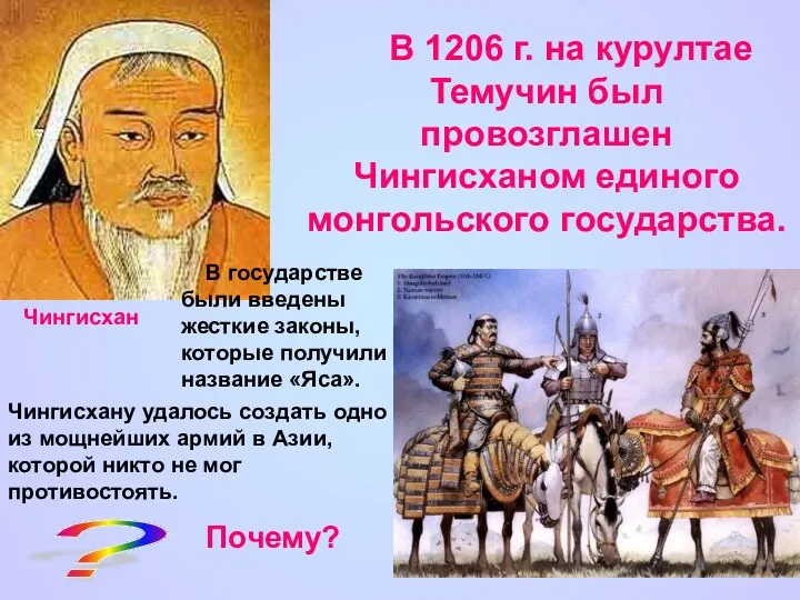 Чингисхан В 1206 г. на курултае Темучин был провозглашен Чингисханом