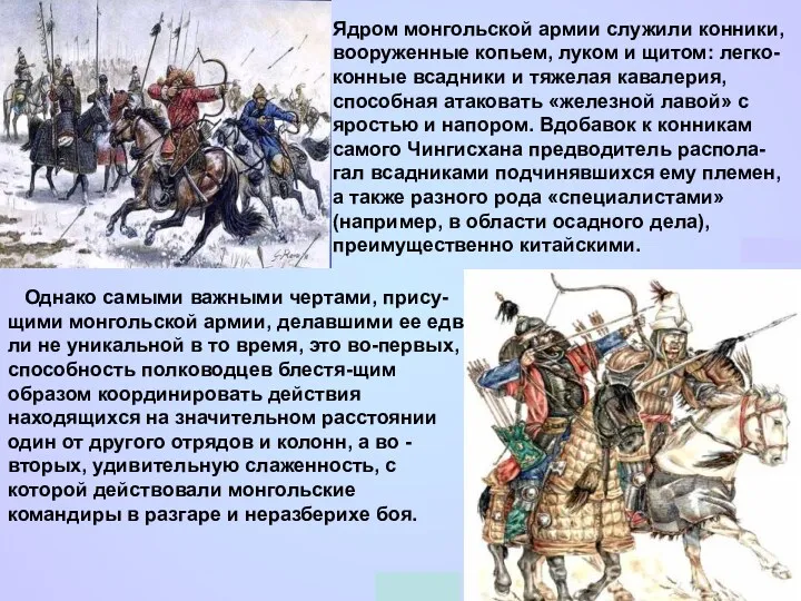 Ядром монгольской армии служили конники, вооруженные копьем, луком и щитом: