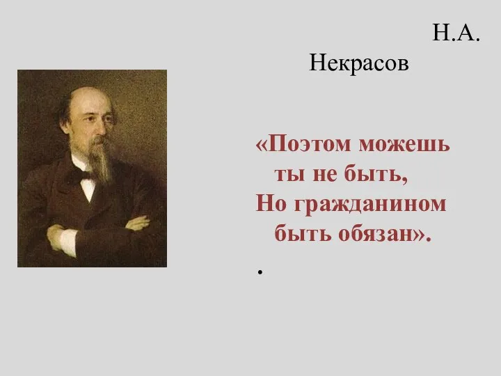 Н.А.Некрасов «Поэтом можешь ты не быть, Но гражданином быть обязан».