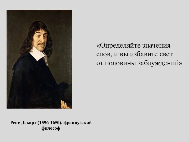 «Определяйте значения слов, и вы избавите свет от половины заблуждений» Рене Декарт (1596-1650), французский философ