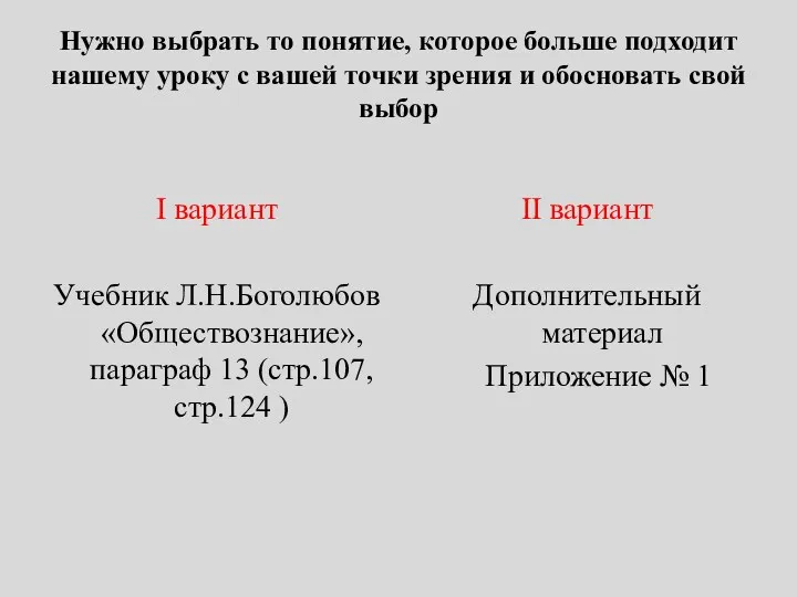 Нужно выбрать то понятие, которое больше подходит нашему уроку с