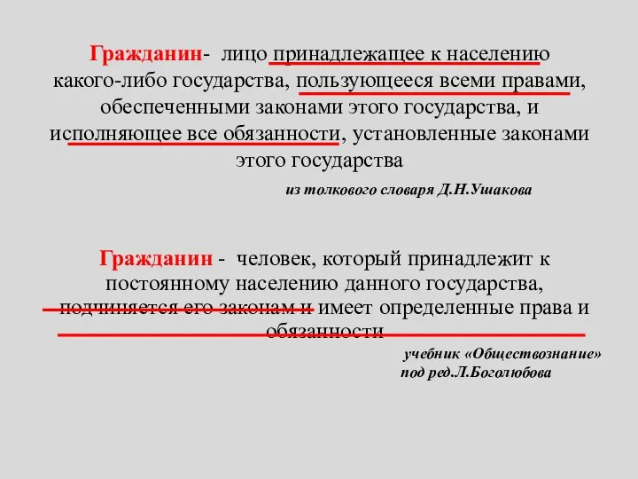 Гражданин- лицо принадлежащее к населению какого-либо государства, пользующееся всеми правами,