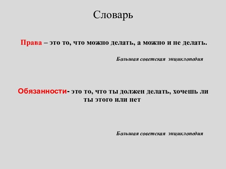 Словарь Права – это то, что можно делать, а можно