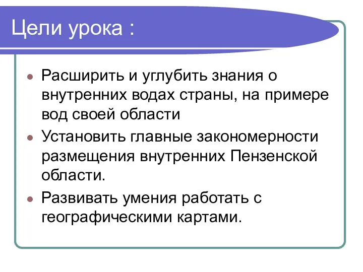 Цели урока : Расширить и углубить знания о внутренних водах