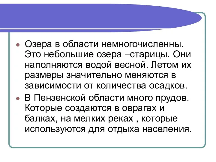 Озера в области немногочисленны. Это небольшие озера –старицы. Они наполняются