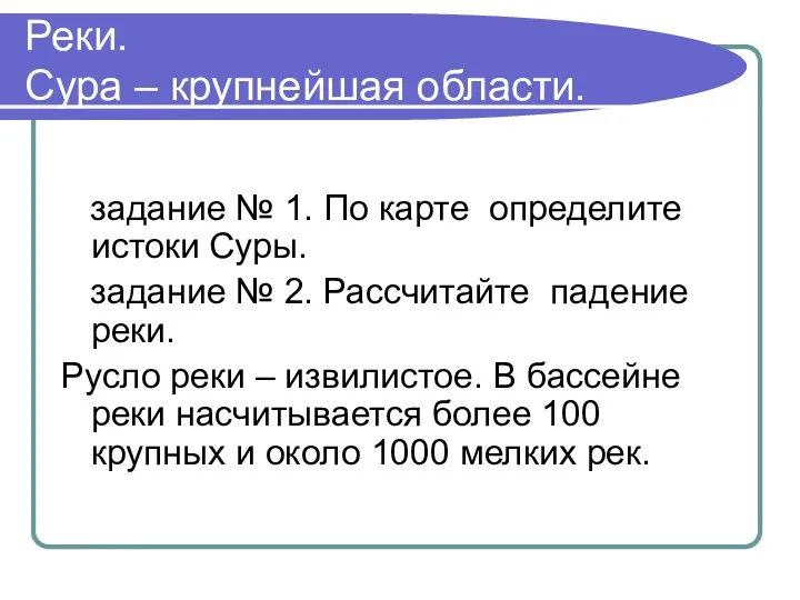 Реки. Сура – крупнейшая области. задание № 1. По карте