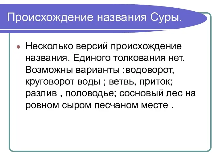 Происхождение названия Суры. Несколько версий происхождение названия. Единого толкования нет.