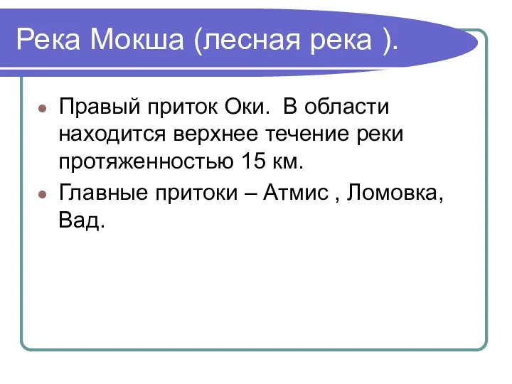 Река Мокша (лесная река ). Правый приток Оки. В области