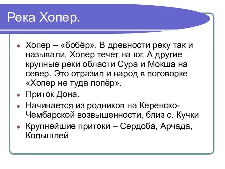 Река Хопер. Хопер – «бобёр». В древности реку так и