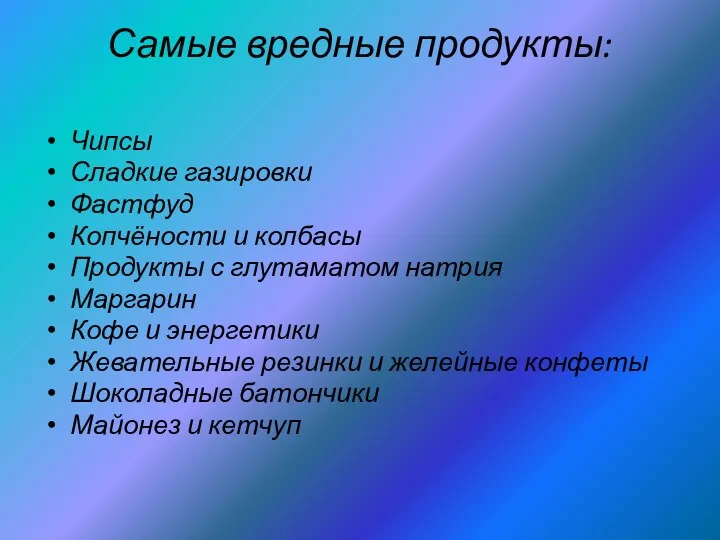 Самые вредные продукты: Чипсы Сладкие газировки Фастфуд Копчёности и колбасы Продукты с глутаматом