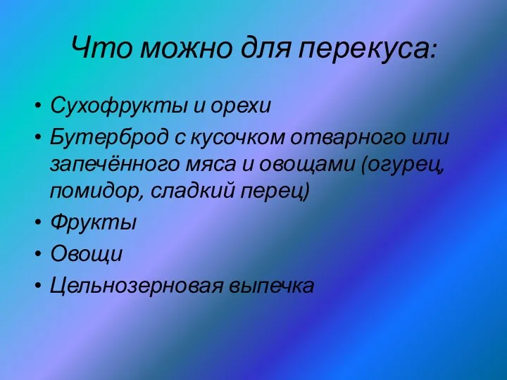 Что можно для перекуса: Сухофрукты и орехи Бутерброд с кусочком отварного или запечённого