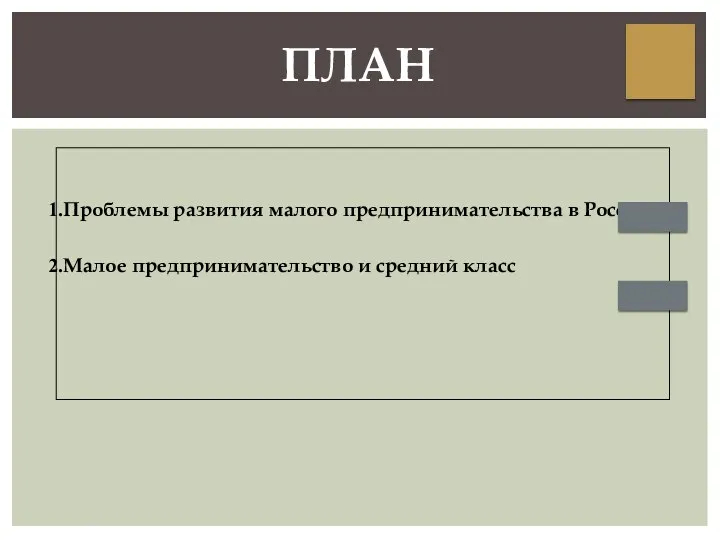 Проблемы развития малого предпринимательства в России Малое предпринимательство и средний класс ПЛАН