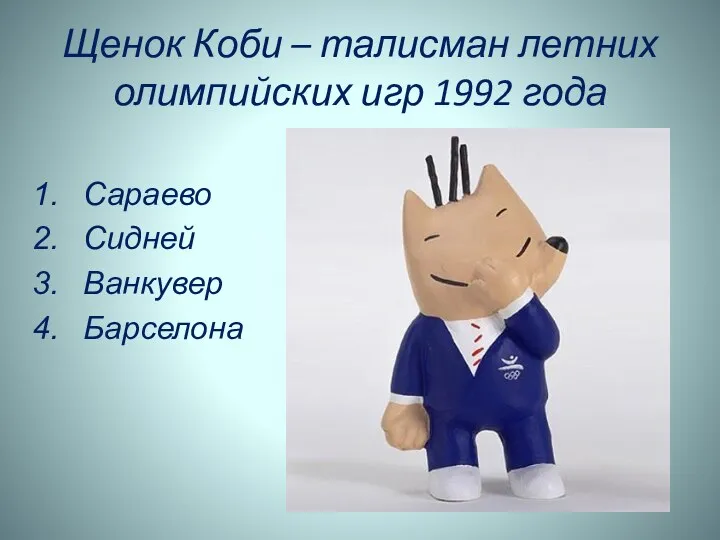 Щенок Коби – талисман летних олимпийских игр 1992 года Сараево Сидней Ванкувер Барселона