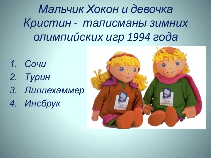 Мальчик Хокон и девочка Кристин - талисманы зимних олимпийских игр 1994 года Сочи Турин Лиллехаммер Инсбрук