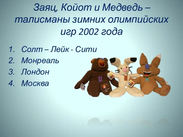 Заяц, Койот и Медведь – талисманы зимних олимпийских игр 2002