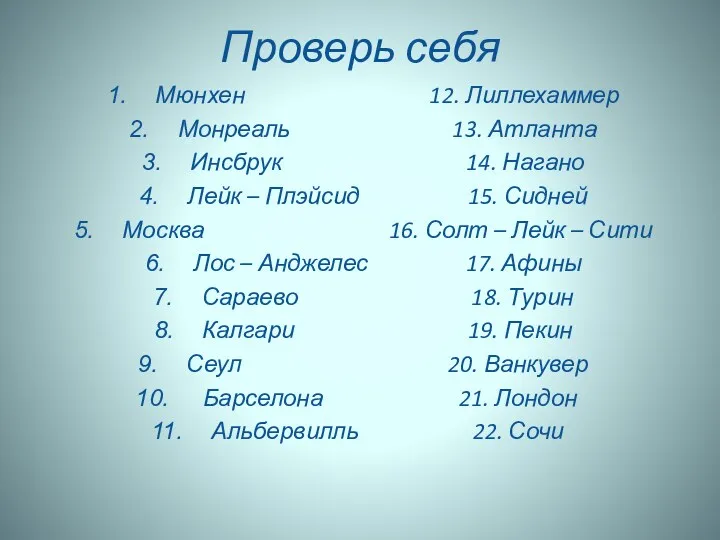 Проверь себя Мюнхен 12. Лиллехаммер Монреаль 13. Атланта Инсбрук 14.