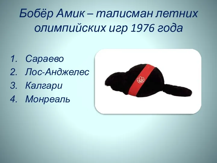 Бобёр Амик – талисман летних олимпийских игр 1976 года Сараево Лос-Анджелес Калгари Монреаль