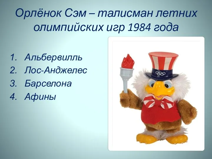 Орлёнок Сэм – талисман летних олимпийских игр 1984 года Альбервилль Лос-Анджелес Барселона Афины