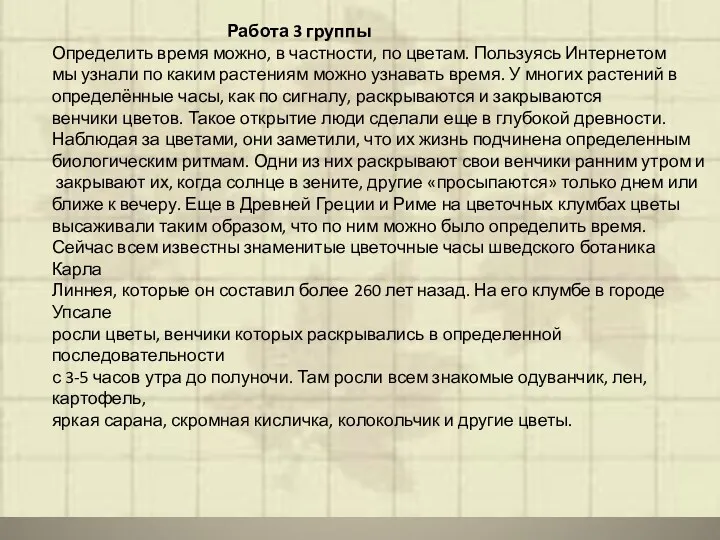 Работа 3 группы Определить время можно, в частности, по цветам.