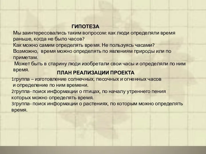 ГИПОТЕЗА Мы заинтересовались таким вопросом: как люди определяли время раньше,