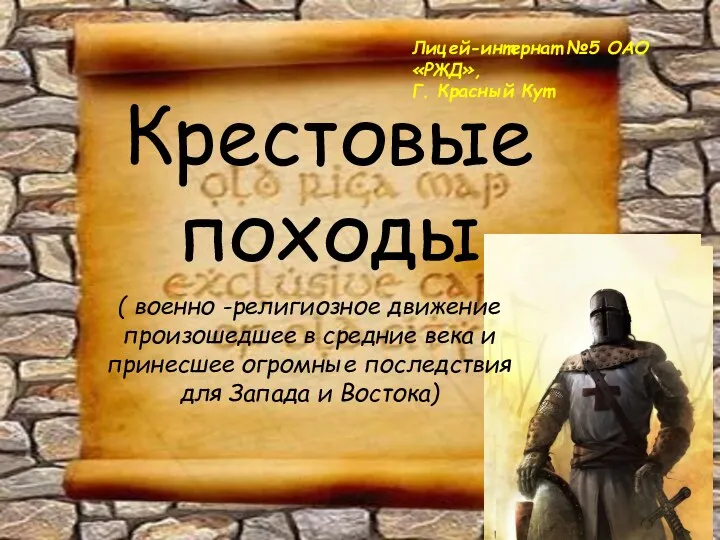 Крестовые походы Лицей-интернат №5 ОАО «РЖД», Г. Красный Кут ( военно -религиозное движение