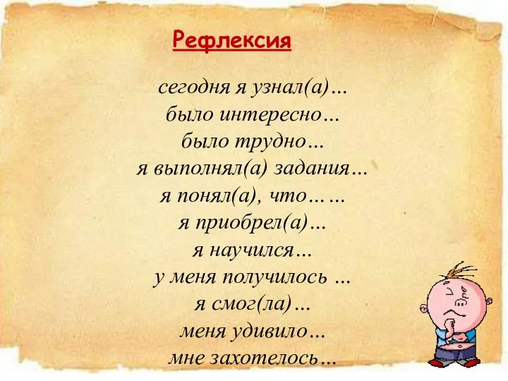 \ Рефлексия сегодня я узнал(а)… было интересно… было трудно… я выполнял(а) задания… я