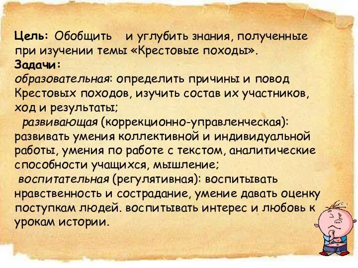 Цель: Обобщить и углубить знания, полученные при изучении темы «Крестовые походы». Задачи: образовательная: