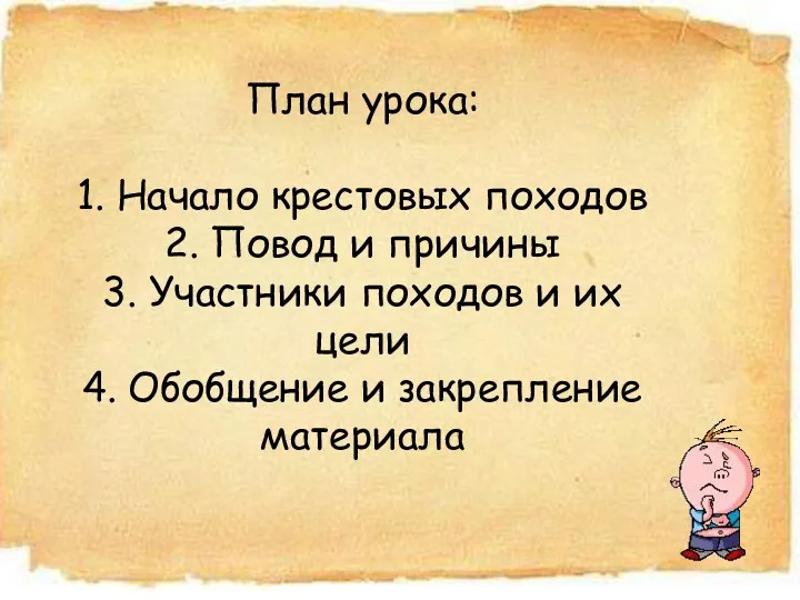 План урока: 1. Начало крестовых походов 2. Повод и причины 3. Участники походов