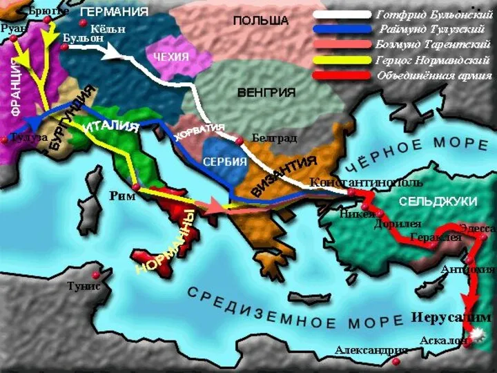 Крестовые походы 1096 – 1291 гг.