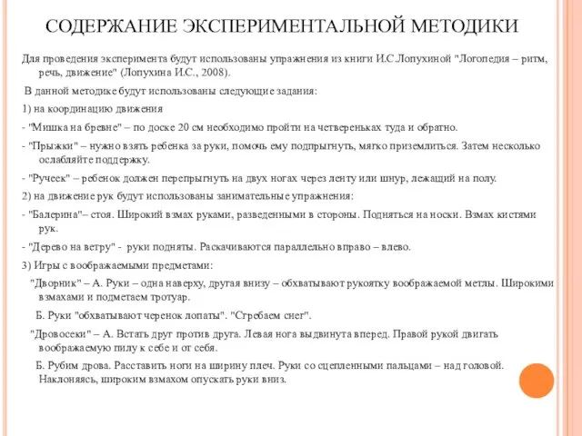 СОДЕРЖАНИЕ ЭКСПЕРИМЕНТАЛЬНОЙ МЕТОДИКИ Для проведения эксперимента будут использованы упражнения из