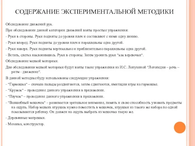 СОДЕРЖАНИЕ ЭКСПЕРИМЕНТАЛЬНОЙ МЕТОДИКИ Обследование движений рук. При обследовании данной категории