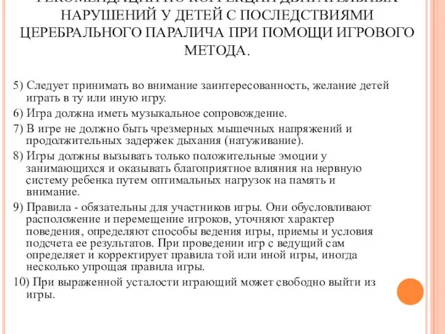 РЕКОМЕНДАЦИИ ПО КОРРЕКЦИИ ДВИГАТЕЛЬНЫХ НАРУШЕНИЙ У ДЕТЕЙ С ПОСЛЕДСТВИЯМИ ЦЕРЕБРАЛЬНОГО