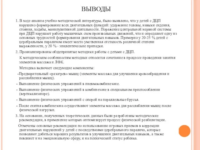 ВЫВОДЫ 1. В ходе анализа учебно-методической литературы, было выявлено, что