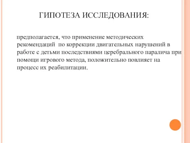 ГИПОТЕЗА ИССЛЕДОВАНИЯ: предполагается, что применение методических рекомендаций по коррекции двигательных