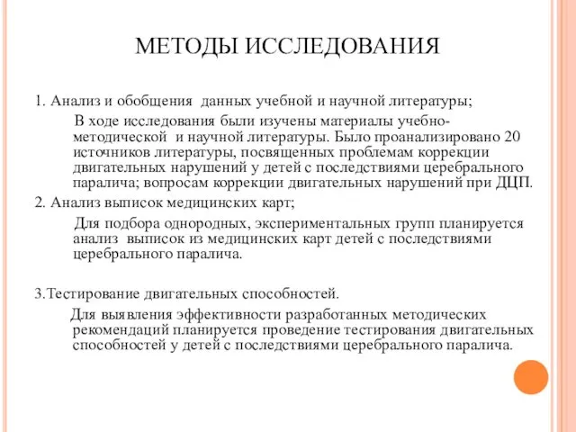 МЕТОДЫ ИССЛЕДОВАНИЯ 1. Анализ и обобщения данных учебной и научной