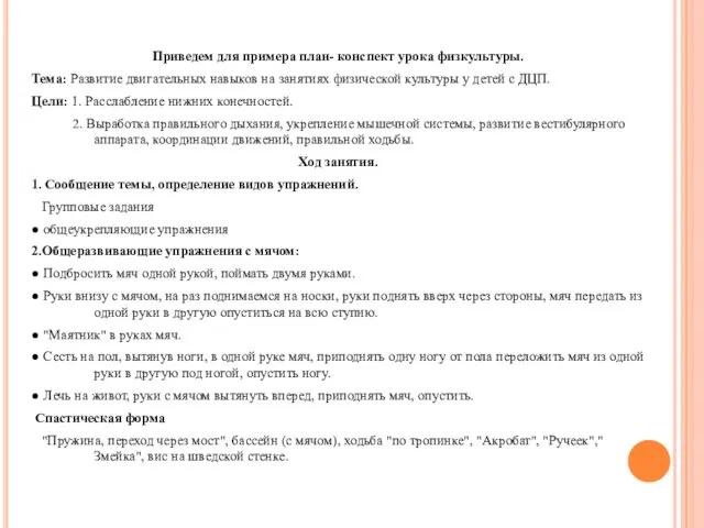 Приведем для примера план- конспект урока физкультуры. Тема: Развитие двигательных