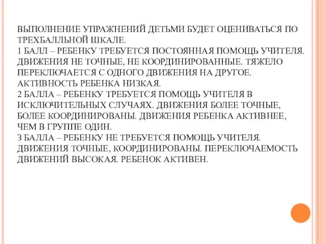 ВЫПОЛНЕНИЕ УПРАЖНЕНИЙ ДЕТЬМИ БУДЕТ ОЦЕНИВАТЬСЯ ПО ТРЕХБАЛЛЬНОЙ ШКАЛЕ. 1 БАЛЛ