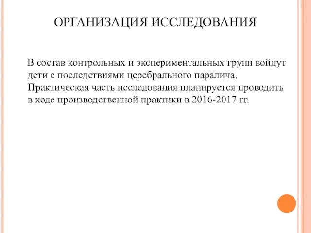 ОРГАНИЗАЦИЯ ИССЛЕДОВАНИЯ В состав контрольных и экспериментальных групп войдут дети