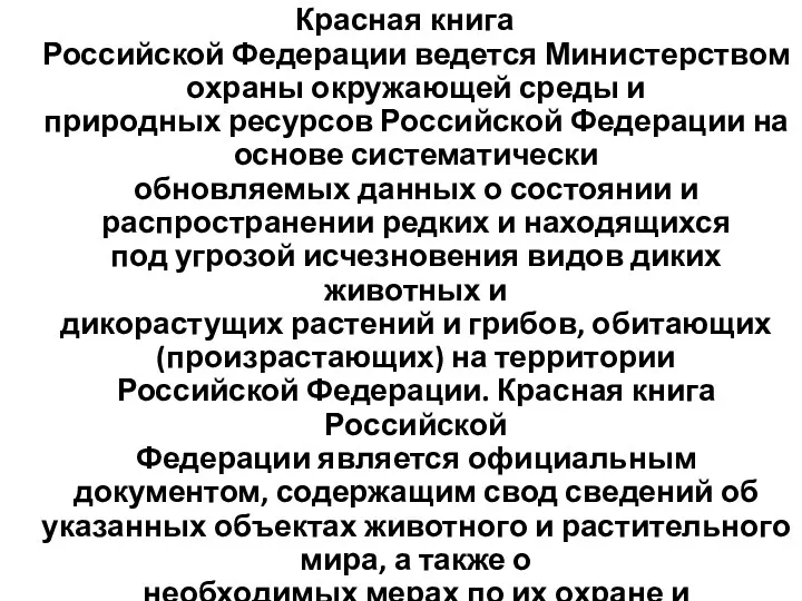 Красная книга Российской Федерации ведется Министерством охраны окружающей среды и природных ресурсов Российской