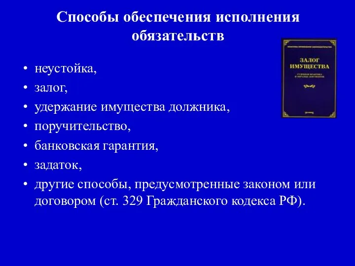 Способы обеспечения исполнения обязательств неустойка, залог, удержание имущества должника, поручительство,