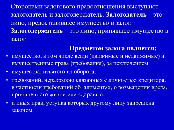 Сторонами залогового правоотношения выступают залогодатель и залогодержатель. Залогодатель – это