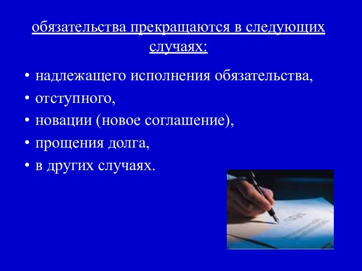 обязательства прекращаются в следующих случаях: надлежащего исполнения обязательства, отступного, новации