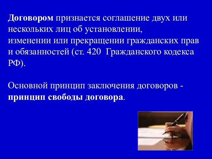 Договором признается соглашение двух или нескольких лиц об установлении, изменении