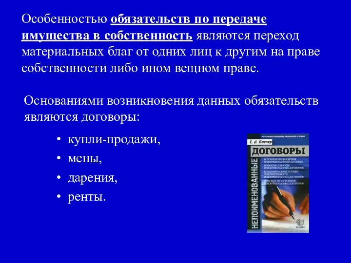 Особенностью обязательств по передаче имущества в собственность являются переход материальных