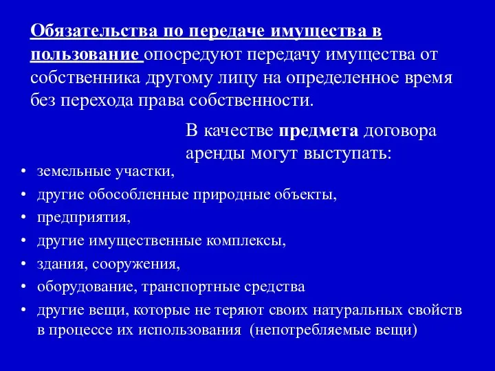 Обязательства по передаче имущества в пользование опосредуют передачу имущества от