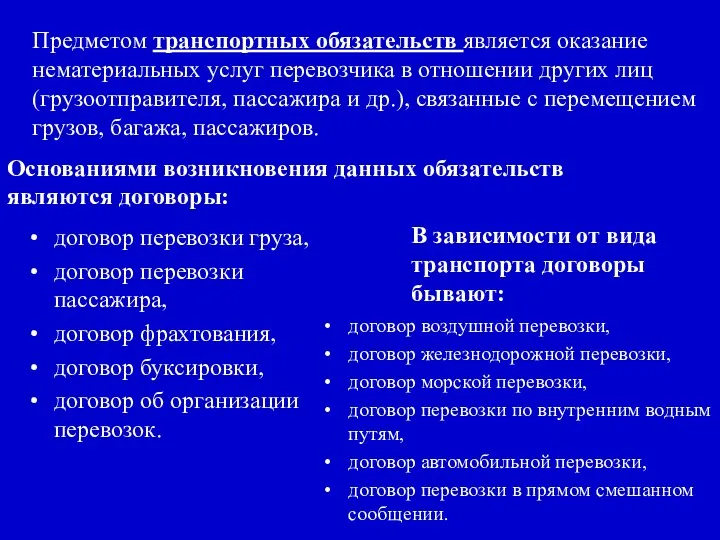 Предметом транспортных обязательств является оказание нематериальных услуг перевозчика в отношении