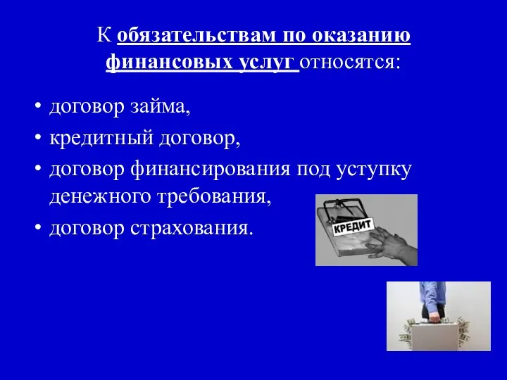 К обязательствам по оказанию финансовых услуг относятся: договор займа, кредитный