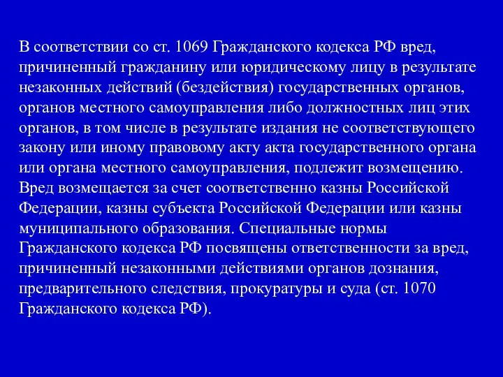 В соответствии со ст. 1069 Гражданского кодекса РФ вред, причиненный
