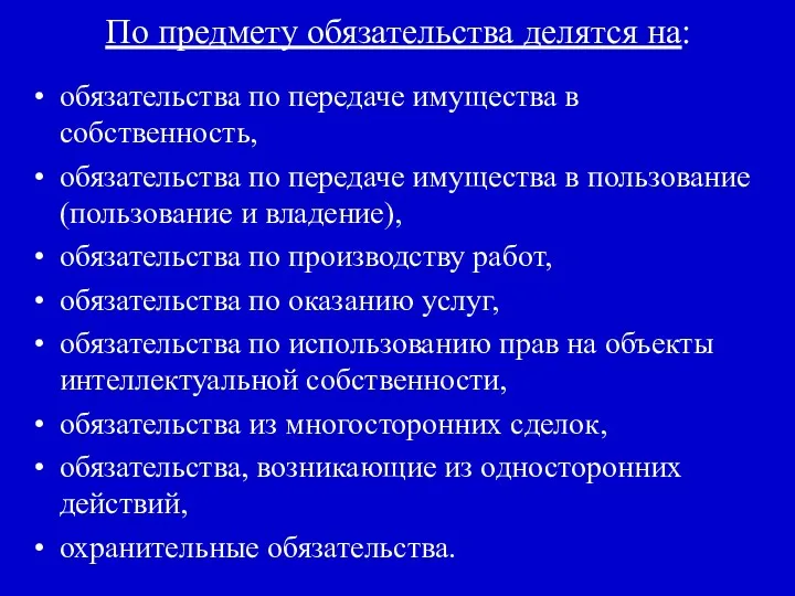 По предмету обязательства делятся на: обязательства по передаче имущества в